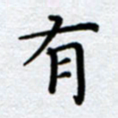 刘明有书法图片