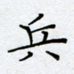 刘明兵书法图片