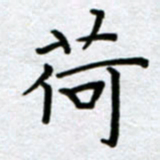 刘明荷书法图片