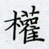 刘明权书法图片