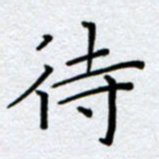 刘明待书法图片