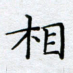 刘明相书法图片
