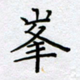 刘明峰书法图片