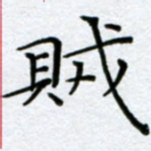 刘明贼书法图片
