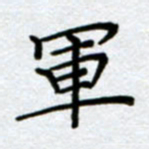 刘明军书法图片