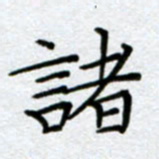 刘明诸书法图片