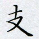 刘明支书法图片