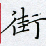 刘明街书法图片