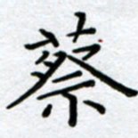 刘明蔡书法图片