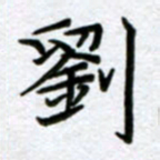 刘明刘书法图片