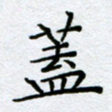 刘明盖书法图片