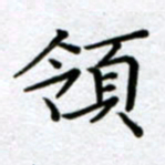 刘明领书法图片