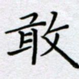 刘明敢书法图片