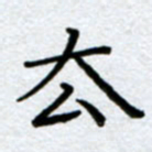 刘明去书法图片