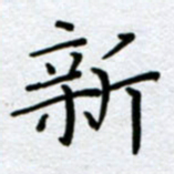 刘明新书法图片