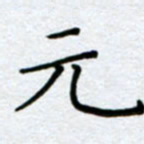 刘明元书法图片