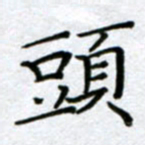 刘明头书法图片