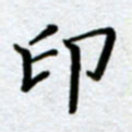 刘明印书法图片