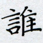 刘明谁书法图片