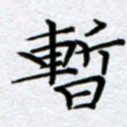 刘明暂书法图片
