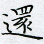 刘明还书法图片
