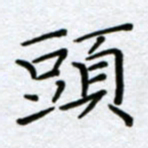 刘明头书法图片