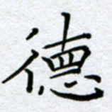 刘明德书法图片