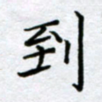 刘明到书法图片