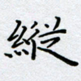 刘明纵书法图片