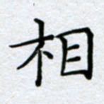刘明相书法图片