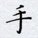 刘明手书法图片
