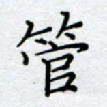 刘明管书法图片