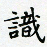 张仁伟识书法图片