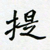 张仁伟提书法图片
