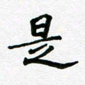 张仁伟是书法图片