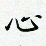 张仁伟心书法图片