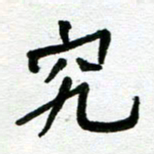 张仁伟究书法图片