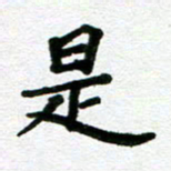张仁伟是书法图片