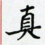 张仁伟真书法图片