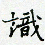 张仁伟识书法图片