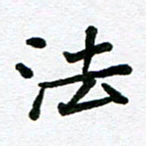张仁伟法书法图片