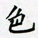 张仁伟色书法图片