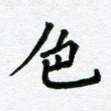 张仁伟色书法图片