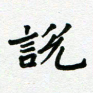 张仁伟说书法图片