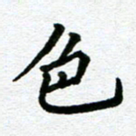 张仁伟色书法图片