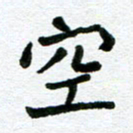 张仁伟空书法图片