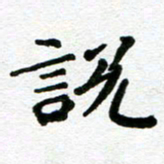 张仁伟说书法图片
