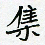 张仁伟集书法图片