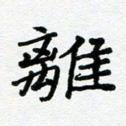 张仁伟离书法图片
