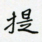 张仁伟提书法图片